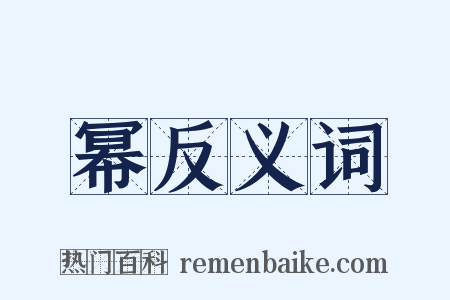 幂反义词是什么意思的图片